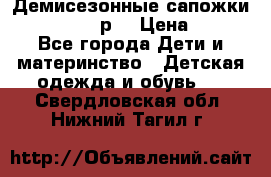 Демисезонные сапожки Notokids, 24р. › Цена ­ 300 - Все города Дети и материнство » Детская одежда и обувь   . Свердловская обл.,Нижний Тагил г.